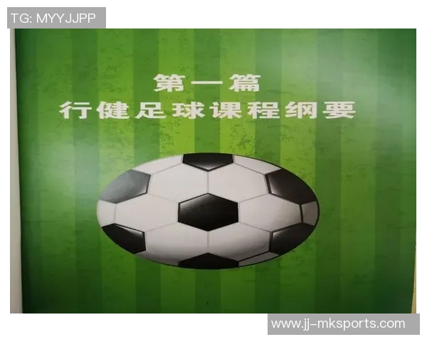 足球校本课程教材的创新与实践探索促进学生全面发展的路径研究